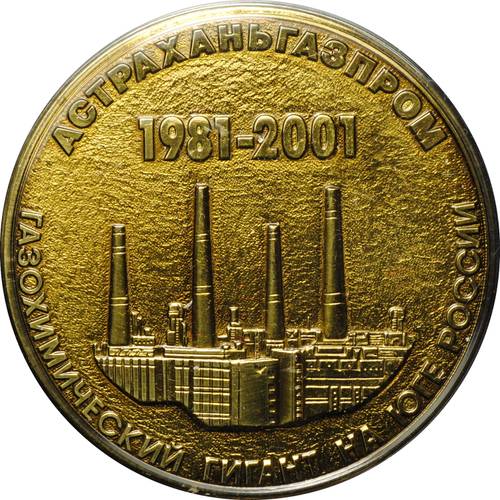 Медаль За доблестный труд в честь 20-летия ООО Астраханьгазпром 1981-2001