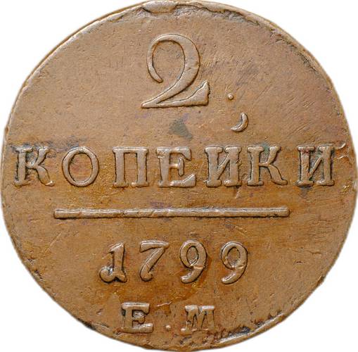 Монета 2 копейки 1799 ЕМ
