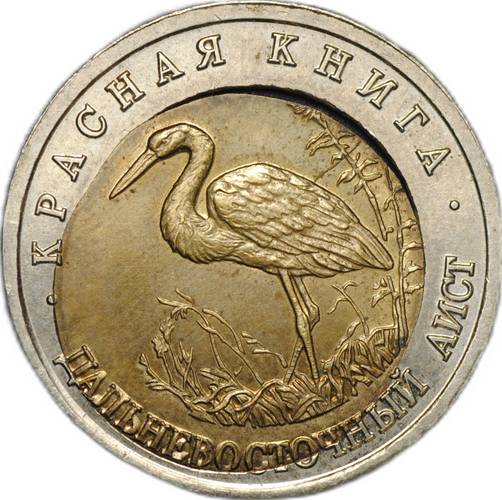 Монета 50 рублей 1993 ЛМД Дальневосточный Аист брак смещение вставки