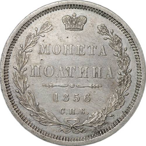Монета Полтина 1856 СПБ ФБ