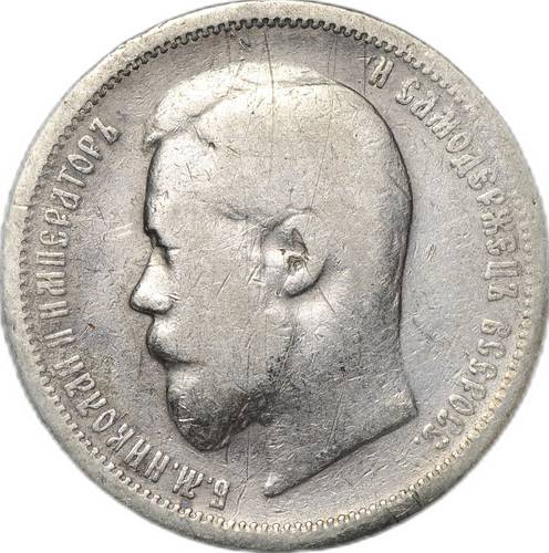 Монета 50 копеек 1899 ЭБ