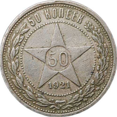 Монета 50 копеек 1921 АГ
