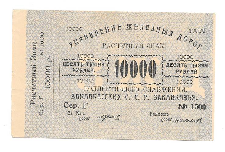 Банкнота 10000 рублей 1920 Управление железных дорог Закавказья