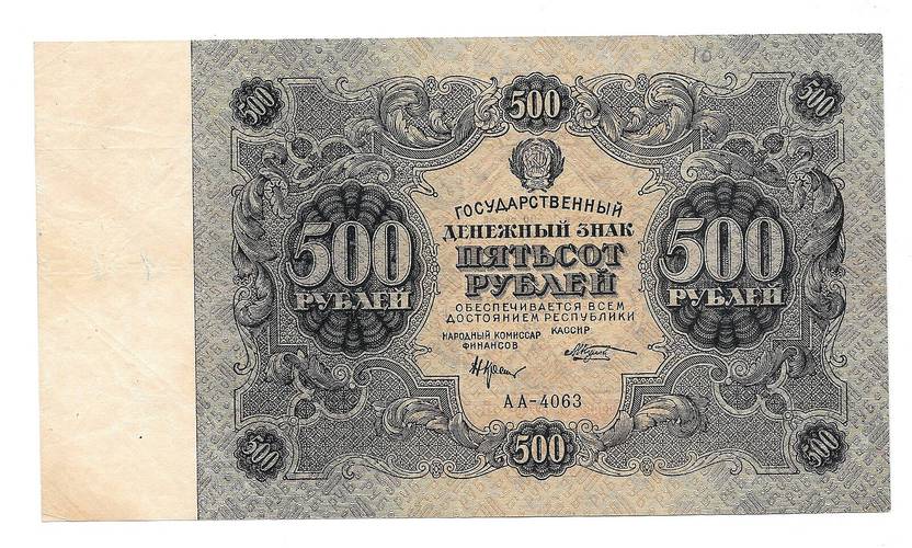 Банкнота 500 рублей 1922 Козлов