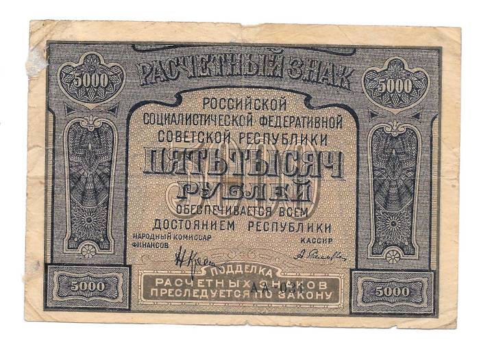 Банкнота 5000 рублей 1921 Селляво
