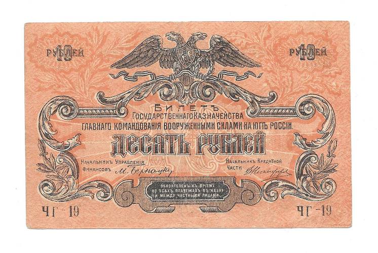 Банкнота 10 рублей 1919 Юг России Главное командование ВСЮР
