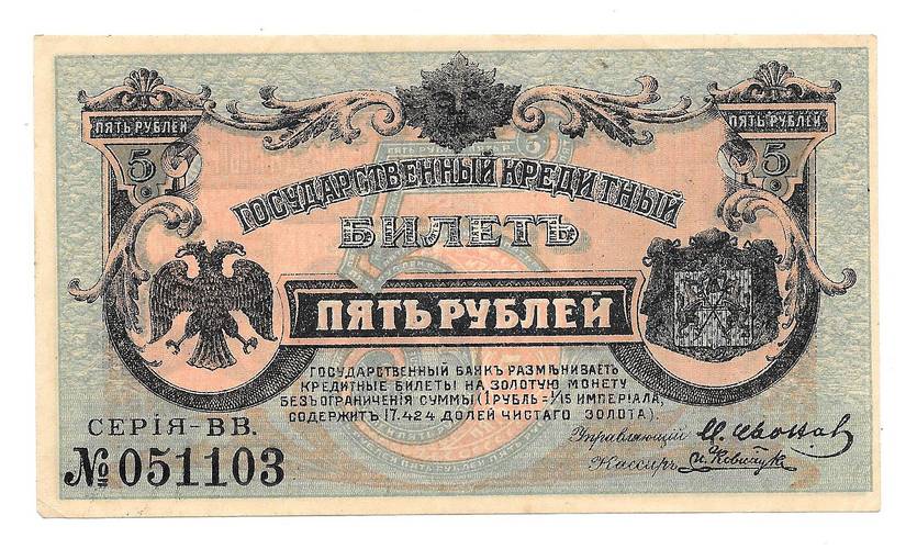 Банкнота 5 рублей 1920 Дальневосточная республика Медведев Дальний Восток