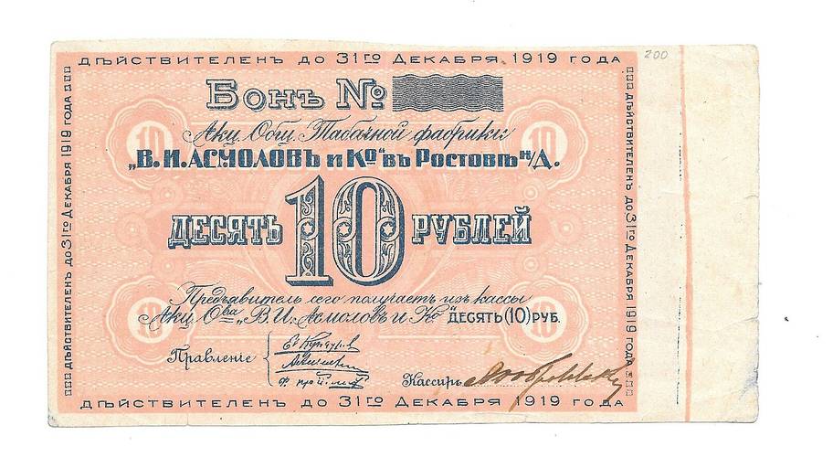 Бона 10 рублей 1919 Табачная фабрика В.И. Асмолов и Ко в Ростове