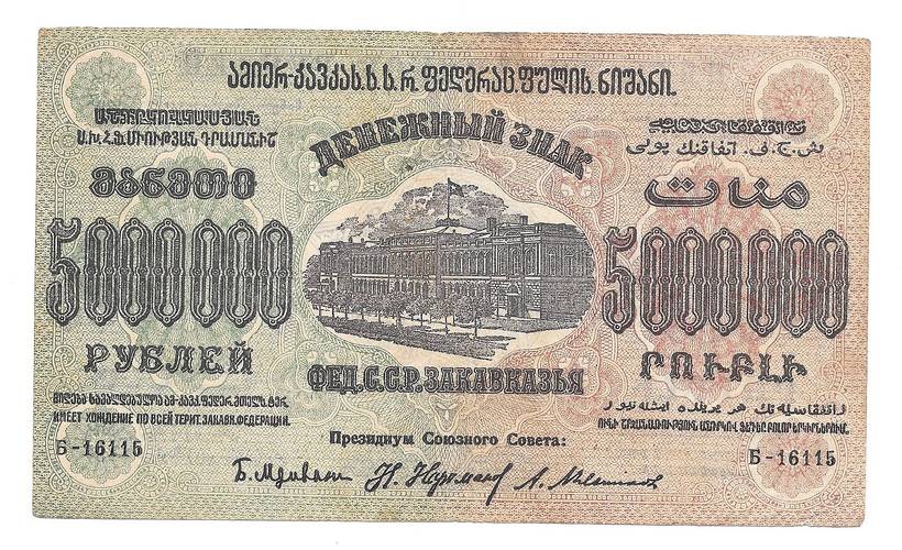 Банкнота 5000000 рублей 1923 Закавказье Федерация ССР ЗСФРС