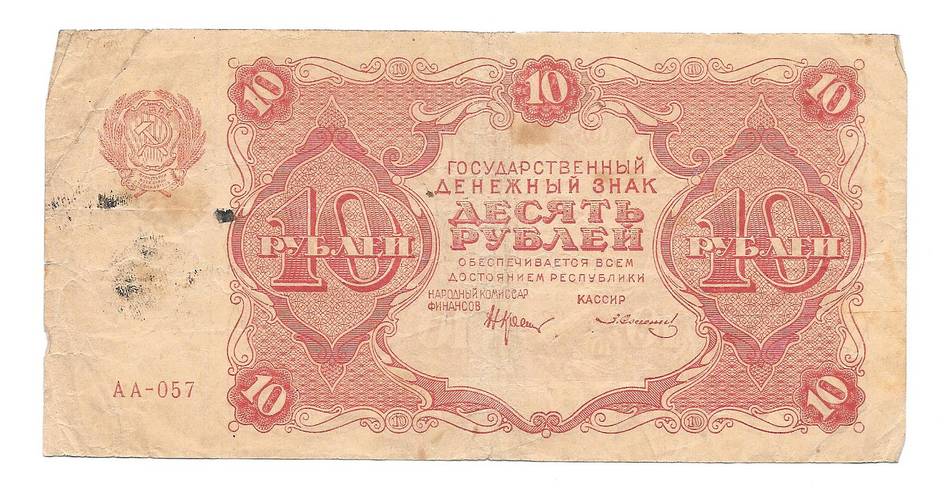Банкнота 10 рублей 1922 Солонин