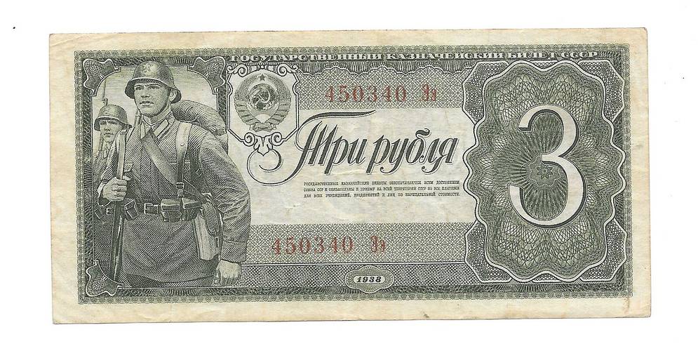 Банкнота 3 Рубля 1938