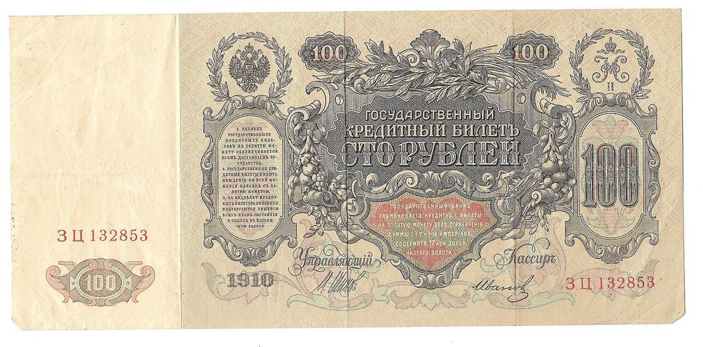 Банкнота 100 Рублей 1910 Шипов Иванов Временное правительство