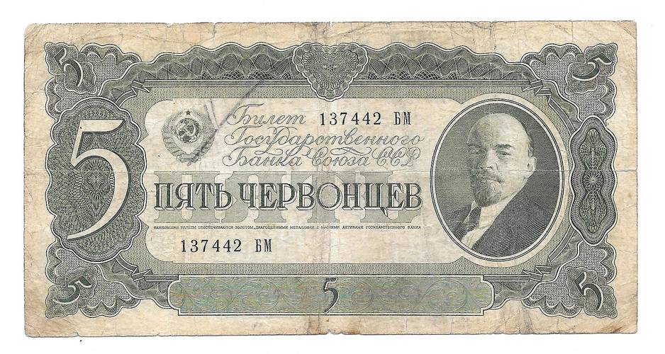Банкнота 5 червонцев 1937