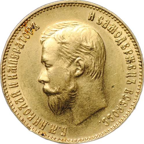 Монета 10 рублей 1911 ЭБ