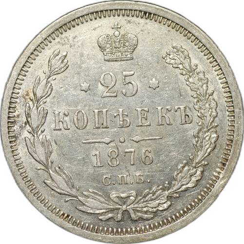 Монета 25 копеек 1876 СПБ НI