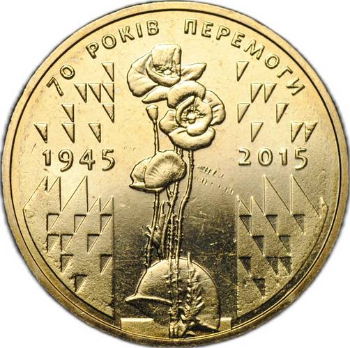 Монета 1 гривна 2015 70 лет Победе Украина