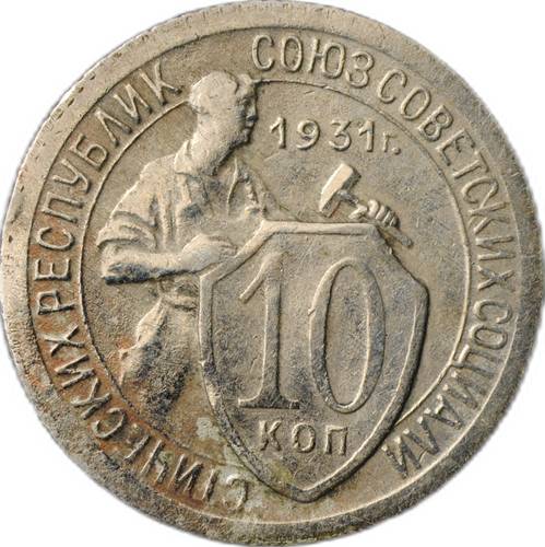 Монета 10 копеек 1931