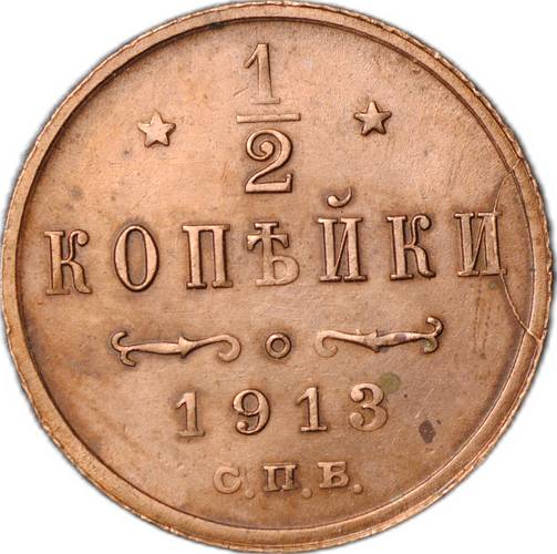 Монета 1/2 копейки 1913 СПБ брак полный раскол штемпеля