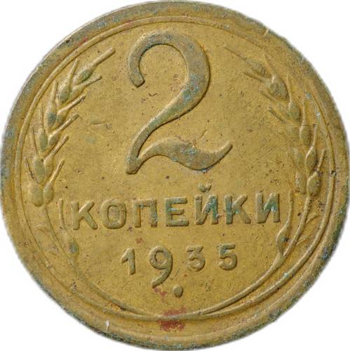 Монета 2 копейки 1935 новый тип