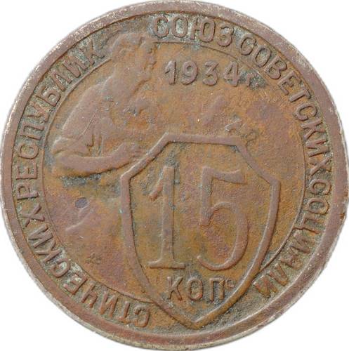 Монета 15 копеек 1934