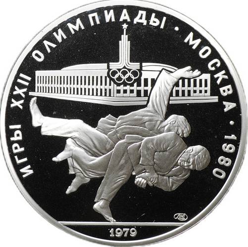 Монета 10 рублей 1979 ЛМД Дзюдо Олимпиада 1980 (80) PROOF