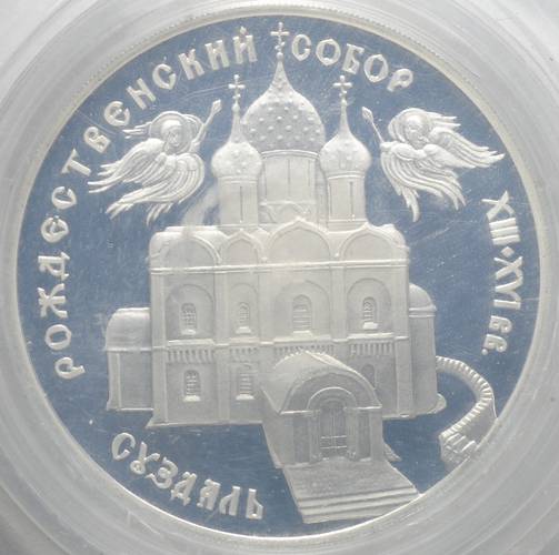 Монета 3 рубля 1994 ЛМД Рождественский собор Суздаль (запайка)
