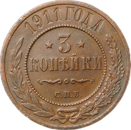 Монета 3 копейки 1911 СПБ