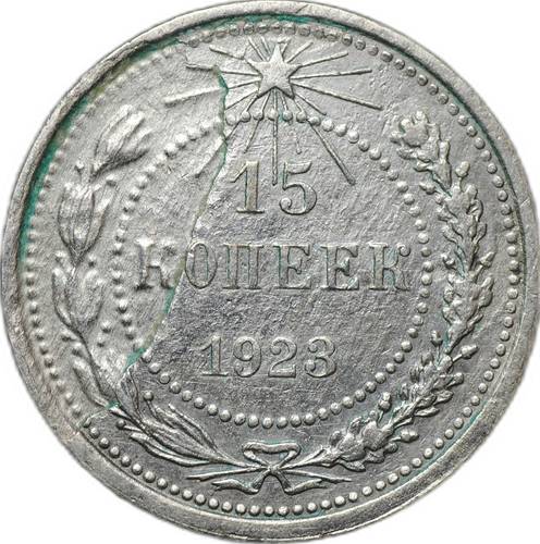 Монета 15 копеек 1923 брак расслоение заготовки