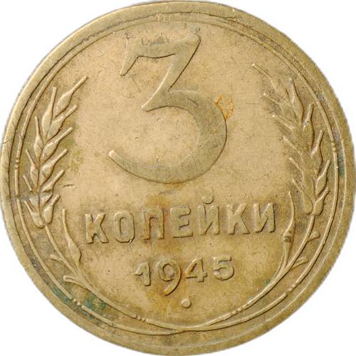 Монета 3 копейки 1945