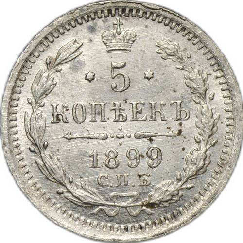 Монета 5 копеек 1899 СПБ ЭБ