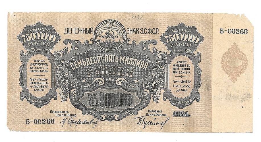 Банкнота 75000000 рублей 1924 Закавказье ЗСФСР