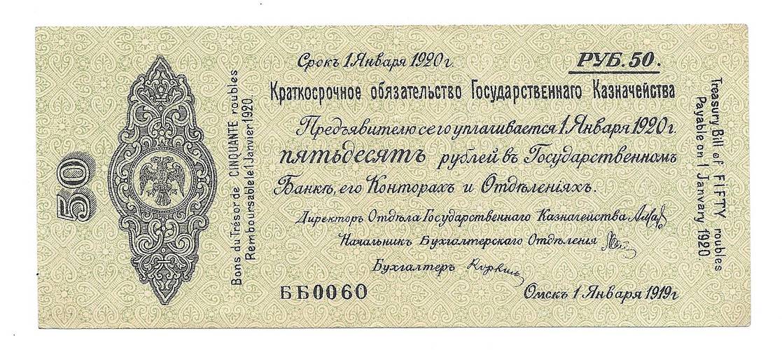 Банкнота 50 рублей 1919 Омск Обязательство срок 1 января 1920