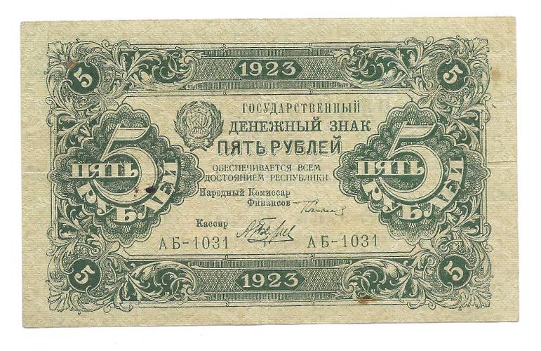 Банкнота 5 рублей 1923 1 выпуск Беляев