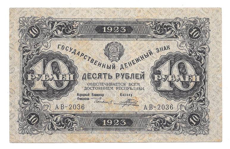 Банкнота 10 рублей 1923 1 выпуск Порохов