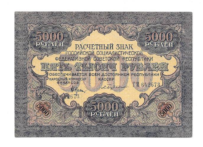 Банкнота 5000 рублей 1919 Бубякин