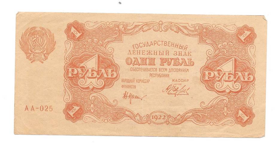 Банкнота 1 рубль 1922 Беляев