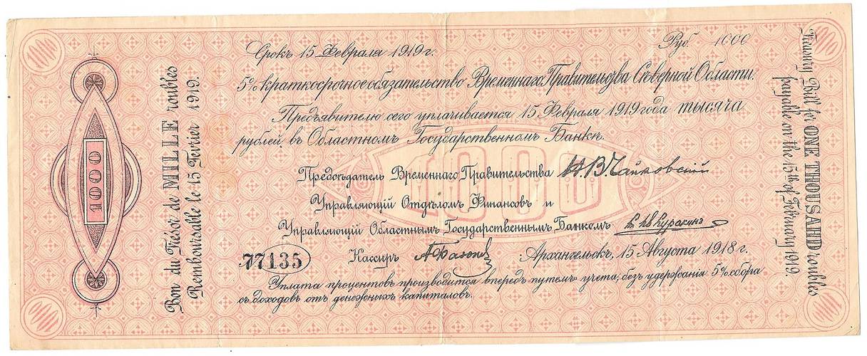 Банкнота 1000 рублей 1918-1919 Архангельск Временное правительство Северной области
