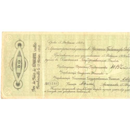 Банкнота 50 рублей 1918-1919 Архангельск Временное правительство Северной области