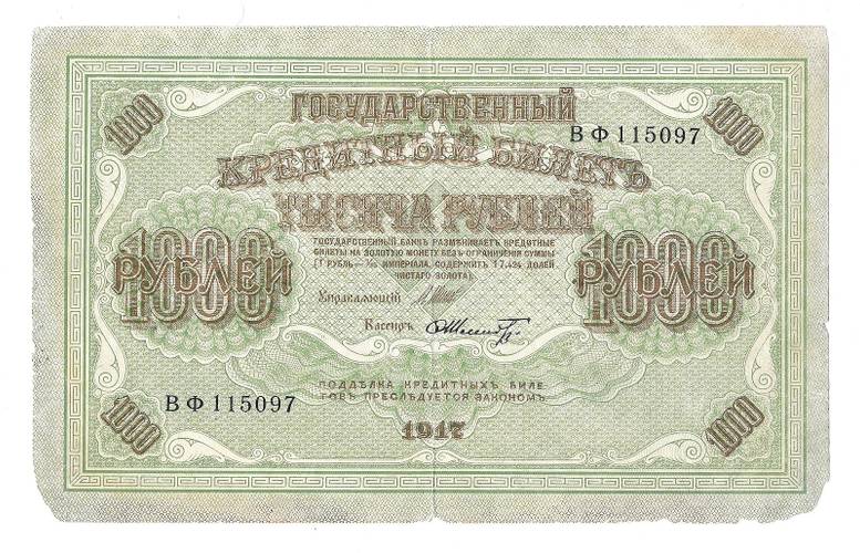 Банкнота 1000 рублей 1917 Шмидт Советское правительство