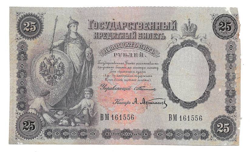 Банкнота 25 рублей 1899 Тимашев Афанасьев