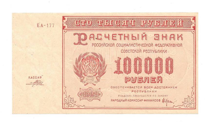 Банкнота 100000 рублей 1921 Порохов