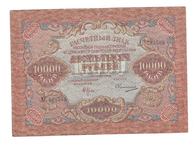 Банкнота 10000 рублей 1919 Овчинников