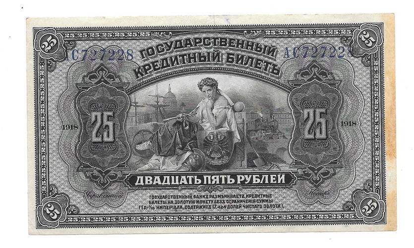 Банкнота 25 рублей 1918 Дальний Восток Временная Земская власть Прибайкалья надпечатка
