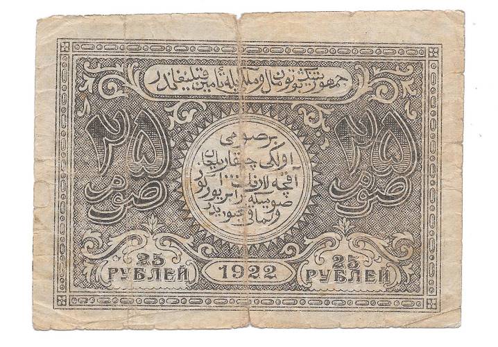 Банкнота 25 рублей 1922 Бухара Бухарская Советская республика (эмират)