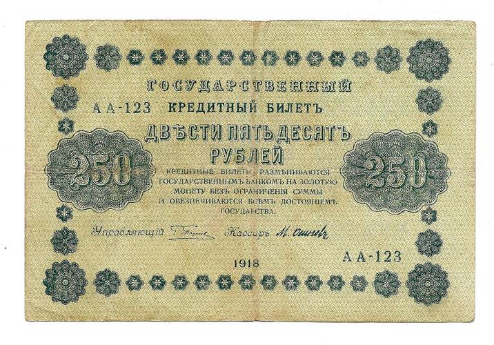 Банкнота 250 рублей 1918 Осипов
