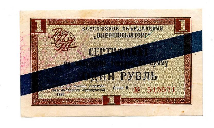 Сертификат (чек) 1 рубль 1966 Внешпосылторг синяя полоса
