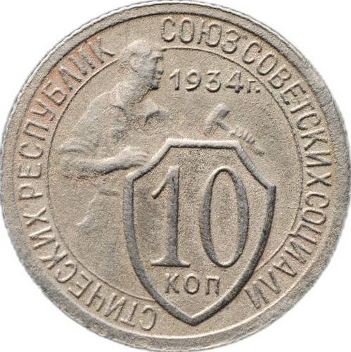 Монета 10 копеек 1934