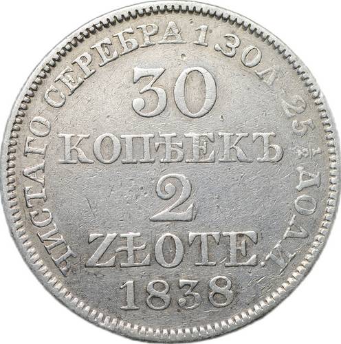 Монета 30 копеек - 2 злотых 1838 MW Русская Польша