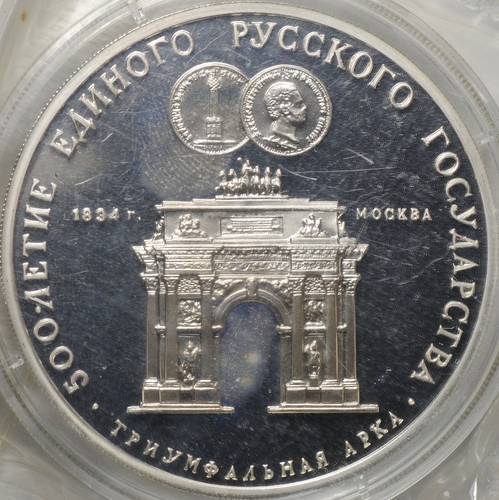 Монета 3 рубля 1991 ММД 500-летие Единого Русского государства Триумфальная Арка Москва (запайка)
