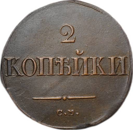 Монета 2 Копейки 1838 СМ